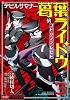 .デビルサマナー葛葉ライドウ対コドクノマレビト(3) (コミッククリア編集部)