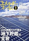 エネルギーフォーラム 2016年 08 月号 [雑誌]