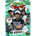 モヤモヤさまぁ~ず2 VOL.9 モヤさまHAWAIIシリーズ(ハワイ2008&ハワイ2009) [DVD]