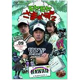 モヤモヤさまぁ~ず2 VOL.9 モヤさまHAWAIIシリーズ(ハワイ2008&ハワイ2009) [DVD]