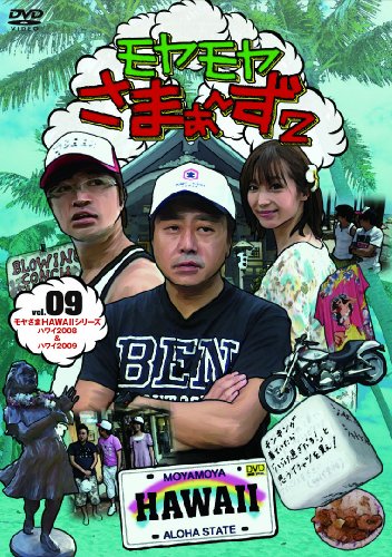 モヤモヤさまぁ~ず2 VOL.9 モヤさまHAWAIIシリーズ(ハワイ2008&ハワイ2009) [DVD]