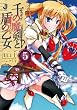 千の魔剣と盾の乙女5 (一迅社文庫)