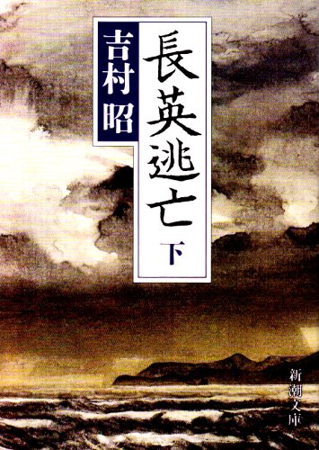 Cover image : 長英逃亡〈下〉 (新潮文庫)