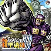 若本規夫の雑学語録100 Vol.3