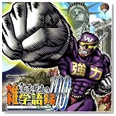 ��{�K�v�̎G�w��^100 Vol.3�̃C���[�W���g�傷��