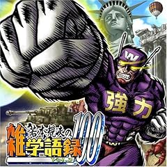 【クリックで詳細表示】若本規夫の雑学語録100 Vol.3