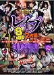 BEST OF レイプ 8時間 2枚組 [DVD]