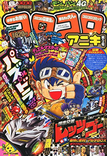 コロコロアニキ 2014年 11月号 [雑誌]