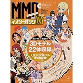 MikuMikuDanceマスターパックDX (晋遊舎ムック)