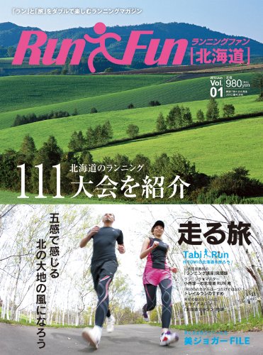 ランニングファン北海道 Vol.01 [雑誌]