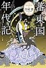 蕃東国年代記