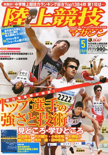 陸上競技マガジン 2009年 05月号 [雑誌]