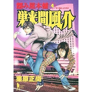 【クリックで詳細表示】怨み屋本舗 巣来間風介 4 (ヤングジャンプコミックス) [コミック]