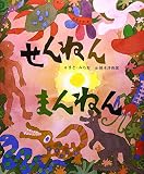せんねんまんねん (まど・みちおの絵本)