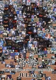 焔絵 [DVD]