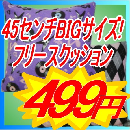 45センチBIGサイズ!!フリースクッション45ｃｍX45ｃｍMUSIC