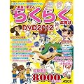 家族で使える！らくらく年賀状DVD 2012