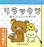 リラックマ　ほっこりシールブック