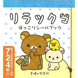 リラックマ　ほっこりシールブック