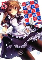 俺のリアルとネトゲがラブコメに侵蝕され始めてヤバイ 5