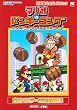 マリオvs.ドンキーコング (ワンダーライフスペシャル―任天堂公式ガイドブック)