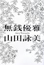 無銭優雅