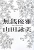 無銭優雅