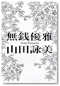 無銭優雅
