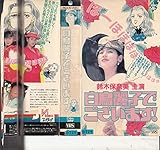 白鳥麗子でございます!