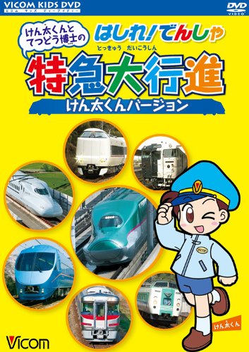 けん太くんとてつどう博士のはしれ!でんしゃ 特急大行進 けん太くんバージョン [DVD]