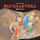 絵本・おじいさんもようちえん(まるごとえんものがたり)