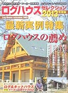 ログハウスセレクション 2013年度版―ログ&キットハウス専門誌 (大誠ムック 32)