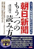 「朝日新聞」もう一つの読み方　ニュース制作現場だから分かった