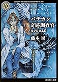 書評 バチカン奇跡調査官月を呑む氷狼 by michako