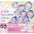 ママへのちょっと早めのラブレター