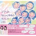 ママへのちょっと早めのラブレター<br>近藤 卓巳文 川島 由佳絵 <br>朝日新聞出版<br>1260円<br>ISBN:9784022508904