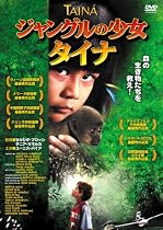 ジャングルの少女 タイナ [DVD]
