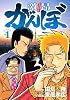 激昂がんぼ（1） (イブニングKC)