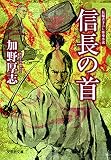 【文庫】 信長の首 (文芸社文庫 か 1-4)