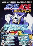 機動戦士ガンダムＡＧＥ　デバイスブック