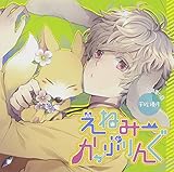 ドラマCD えねみーかっぷりんぐ 2匹目:兎・宇佐優月