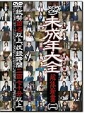 『未成年(二三五) 未成年大全 解体新書〔二〕 [DVD]』の写真