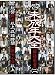 ̤��ǯ(�󻰸�) ̤��ǯ���� ���ο������� [DVD]