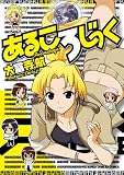 イメージ: あるころじっく (まんがタイムKRコミックス) (まんがタイムKRコミックス フォワードシリーズ)