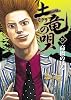 土竜（モグラ）の唄 28 (ヤングサンデーコミックス)