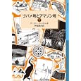 ツバメ号とアマゾン号 下<br>アーサー・ランサム 作 神宮 輝夫 訳 <br>岩波書店<br>798円<br>ISBN:9784001141719
