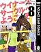 ウイナーズサークルへようこそ 8 (ヤングジャンプコミックスDIGITAL)