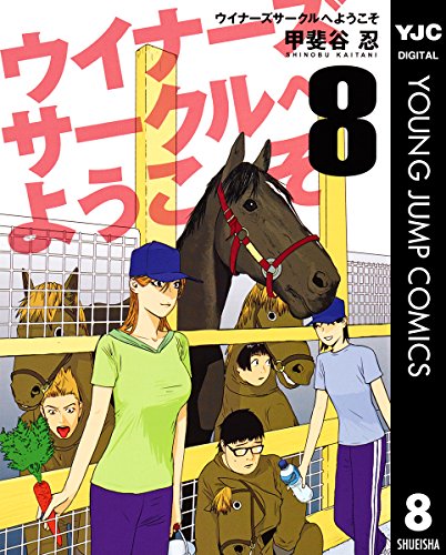 ウイナーズサークルへようこそ