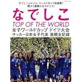 なでしこ　TOP OF THE WORLD