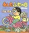 あしたぶたの日―ぶたじかん (あたらしい創作童話 (28))